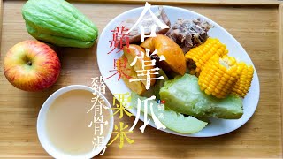 湯水篇｜合掌瓜 粟米蘋果 豬脊骨湯  利尿去濕 (Eng Sub) Chayote  with corn & apple pork soup