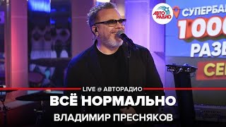 Владимир Пресняков - Всё Нормально (LIVE @ Авторадио)