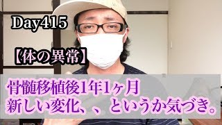 Day415 力が入ると攣る箇所があった 【 白血病 闘病生活 ブログ やっすー  】    Leukemia patient