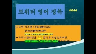 이계양의 트위터 영어정복 콘서트 044 조작된 경제의 적나라함이란