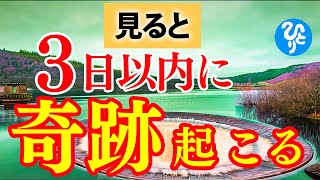 【斎藤一人】※必ず3日以内に起こります※聴けた人のみ効果絶大「これが本当の真実」