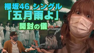 【第27回さつまニュース】4月6日　櫻坂46シングル「五月雨よ」開封の儀