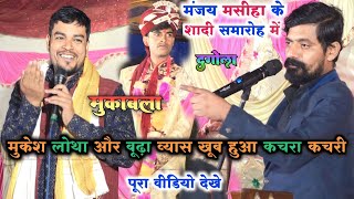 रात दुगोला में मंजय मसीहा के बारात में budda vyas और mukesh lotha में खूब हुआ लड़ाई | dugola video