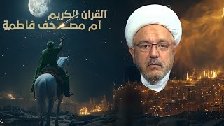 هل يحكم الإمام المهدي بشريعة القرآن أم بوصايا مصحف فاطمة عليها السلام؟ الشيخ محمد كنعان يفصل الأجابة