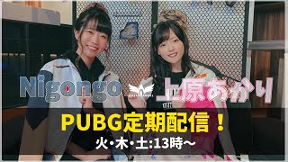 【PUBGモバイル】女子DUOレート上げ🍎上原あかりちゃんと！