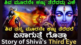 ಶಿವನ ಮೂರನೇ ಕಣ್ಣಿನ ಕಥೆ |ಕನ್ನಡ|The Secrets Behind Shiva's Divine Abilities |ENGLISH |SHIVA'S THIRD EYE