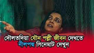 দৌলতদিয়া যৌন পল্লী জীবন দেখতে নীলপদ্মা সিনেমাট দেখুন | Runa Khan | Neel Padma