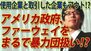 アメリカ政府、ファーウェイ完全排除へ！その扱い、ほぼ暴力団！？ファーウェイ使用企業と取引した企業も取引禁止になる！？｜竹田恒泰チャンネル2