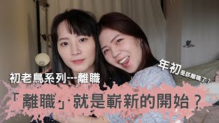 [Life] 初老鳥職場記｜離職就是嶄新的一頁｜“過年”離職潮？！｜兔女狼