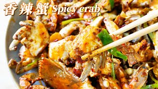 香辣蟹Spicy crab 香辣藍蟹 麻辣咸鲜 传统口味 經典傳承 成都人的香辣蟹 不温不火不特别辣 没有重庆那么火爆 大多数人都能接受 绝对满足你的味蕾 下酒下飯兩相宜 大西洋藍蟹的季節 膏滿肉肥