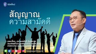 🛑Live Worship | “สัญญาณความสามัคคี” ✝️ เทศนาโดย ศจ. พงษ์ศักดิ์ อังศ์ธราธร | อาทิตย์ 23 กุมภาพันธ์ 25