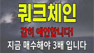 [쿼크체인] 감히 예언합니다!  지금 매수해야 3배 입니다