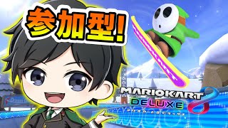 【参加型】全キャラ1位とるのにどれくらいかかるの！？Part10【マリオカート8DX】※1時終了