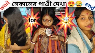 সেকালের পাএী দেখা 😍😂 // comedy video 😆 //