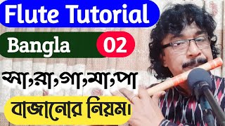 flute bangla tutorial | বাঁশি শিক্ষার নিয়ম । play sa re ga ma pa on the flute | shahnewaz khan