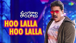 Hoo Laa Laa Video Song | Ungarala Rambabu Movie Songs | Sunil | Mia George | Ghibran