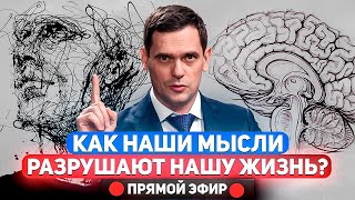 Как мысли разрушают наше Тело и все сферы жизни? / Ответы на вопросы