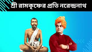 শ্রী রামকৃষ্ণের প্রতি নরেন্দ্রনাথ - এক অসাধারণ কবিতা। #ramkrishnaparamhansa #vivekananda