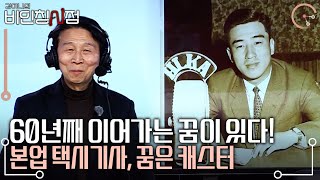 천안에는 특별한 택시가 있다!? 지친 하루 끝, 택시를 찾은 손님들에게 특별한 목소리로 이야기를 선물하는 이유는? | 김이나의 비인칭시점 | KBS 20240328 방송