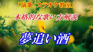 【シニア　カラオケ教室】夢追い酒　渥美二郎　歌のレッスン♪　まるでカラオケ教室に通っているような動画です　演歌の歌いまわしなど、こまかく解説　カラオケ練習用歌いの歌詞付きはこちら↓URL　講師：末光