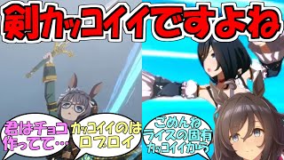 『固有スキルで剣は格好良いですね!』に対するみんなの反応【ウマ娘プリティーダービー】