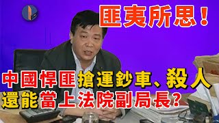 中國搶劫運鈔車殺人大案：罪犯潛藏22年當上法院副局長？