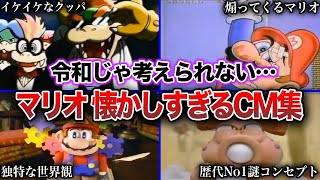 【歴代CM】スーパーマリオブラザーズ 歴代の懐かしすぎるCM集（1985年〜2011年）