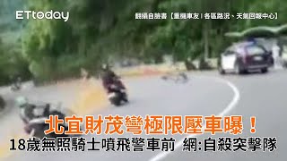 北宜財茂彎極限壓車曝！18歲無照騎士噴飛警車前　網:自殺突擊隊