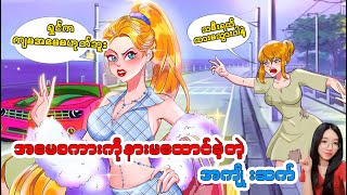 အမေ့စကားကို နားမထောင်ခဲ့တဲ့အကျိုးဆက်