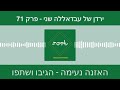 ירדן של עבדאללה השני עם פרופ אשר ססר פרק 71