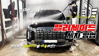 팰리세이드 셀프 세차 하기 대형 SUV 세차 방법 (feat. 준대형SUV)