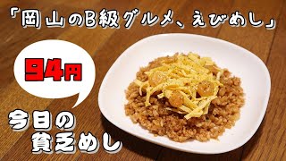 【Poor Food in Japan】　Okayama specialty - fried rice with shrimp　$0.61 USD　【Recipe, How to cook】