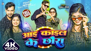 Suman Sona Maithili Song 2024 | Aae Kael Ke Chhaura | Suman Sona Official | Maithili Gana Video