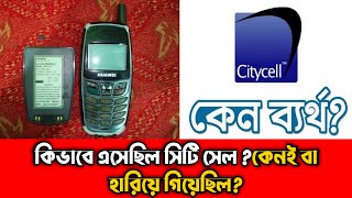 কিভাবে এসেছিল সিটি সেল?সিটিসেলের উত্থান পতনের গল্প।