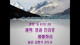 [수요예배 (11월27일), 광주하일교회] #본문: 요4:23~24 #제목: 영과 진리로 예배하라#장소: 역전센터3층 #시간: 저녁7:30  #설교: 김행석 강도사