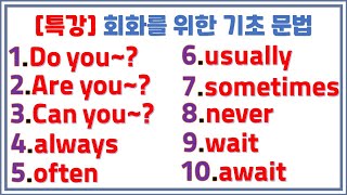 Do you~? 와 Are you~?와 Can you~? 구별/ wait와 await 구별 / always, often, usually, sometimes,never 구별