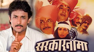 SARKARNAMA Full Length Marathi Movie HD |Dilip Prabhavalkar, Ajinkya Dev, Makarand Anaspure, Upendra