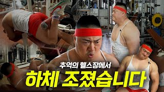 또 다시 찾은 낭만의 시절 헬스장