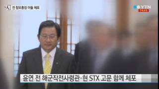 [단독] 합수단, 정옥근 전 총장 아들·윤연 전 제독 체포 / YTN