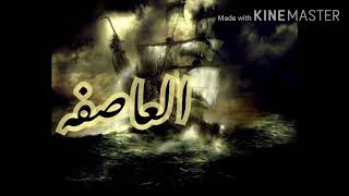 اقرب قصيده الى قلبي ( العاصفه) .للمبدع الشاعر : ميثم فالح .// اداء :مصطفى الديواني