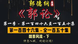 郭德纲｜单口相声｜整场闲白｜第一季【郭论】第 146 至 150 集（150 集完）｜魏晋风流 / 论面 / 叶天士 / 火锅 / 宫殿｜2 小时助眠