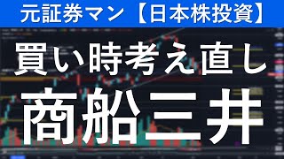 商船三井（9104）買い時考え直し　元証券マンの【日本株投資】