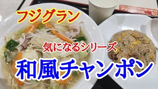 【フジグラン】ランチはフジグラン今治のフードコートできになるちゃんぽんを美味しくいただきました。