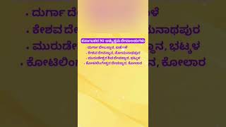 ಕರ್ನಾಟಕದ 20 ಅತ್ಯುತ್ತಮ ದೇವಾಲಯಗಳು #youtubeshorts #viral #viralshorts #youtubeshortvideo youtubes