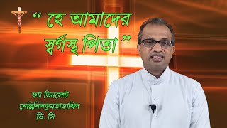 “  হে আমাদের স্বর্গস্থ পিতা ” - ফাঃ ভিনসেন্ট নেল্লিনিলকুমতাডাথিল ভি. সি