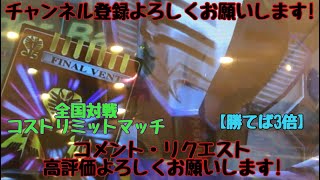 ガンバライジング 全国対戦 コストリミットマッチ【勝てば3倍】