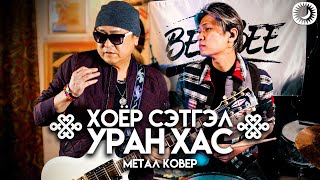 УРАН ХАС \u0026 ХОЁР СЭТГЭЛ | T.NARSAR ft. Bembee | Metal Cover