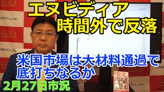 2025年2月27日【エヌビディアは時間外で反落　米国市場は大材料通過で底打ちなるか】（市況放送【毎日配信】）