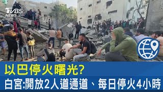 以巴停火曙光? 白宮:開放2人道通道.每日停火4小時｜TVBS新聞