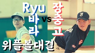 야구 명문 장충고등학교 야구부와 한판 승부! (ft. wiffle ball)